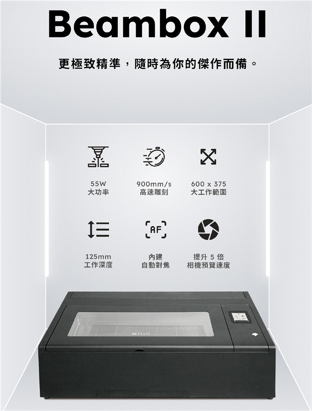 FLUX Beambox II 雷射雕刻機 55W FLUX