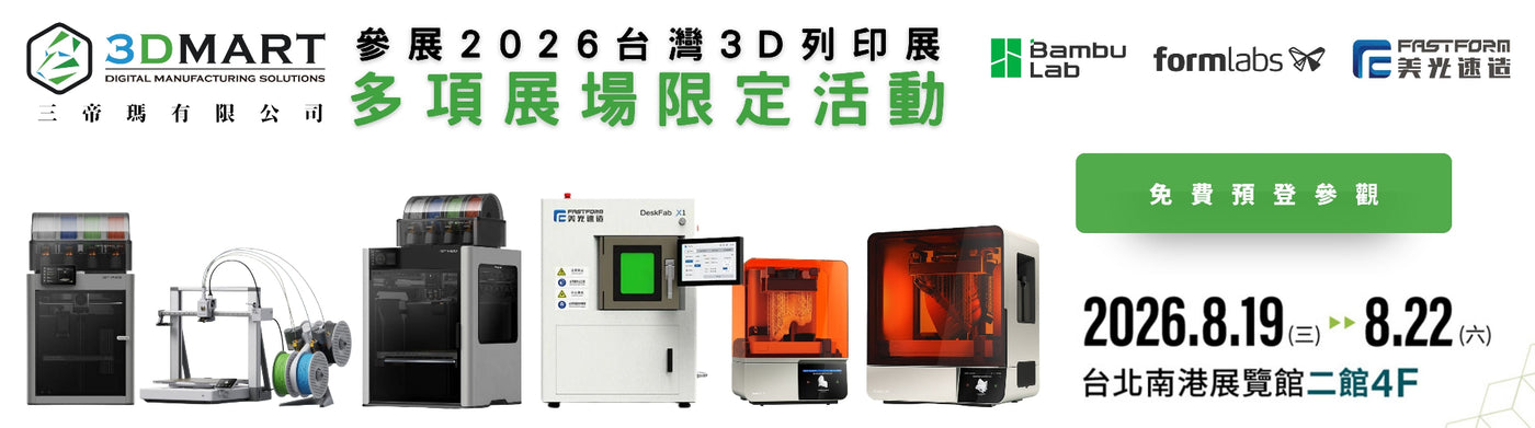 三帝瑪參展2026台灣3D列印展