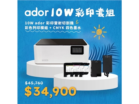 【限定優惠】 Ador 10W 彩色列印套組