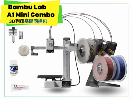 拓竹 Bambu Lab A1 Mini Combo 3D列印機 基礎同捆包