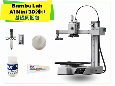 拓竹 Bambu Lab A1 Mini 3D列印機 基礎同捆包