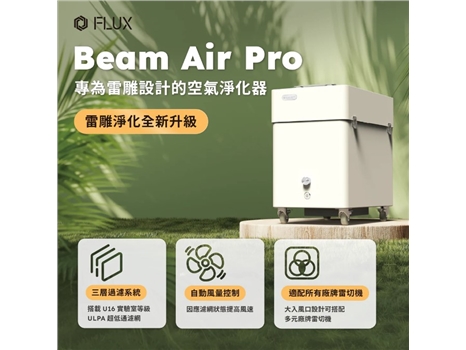 Beam Air Pro 雷雕專用智能空氣淨化器 - 特點