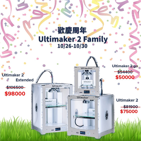[優惠活動] 三帝瑪周年慶 Ultimaker家族回饋優惠