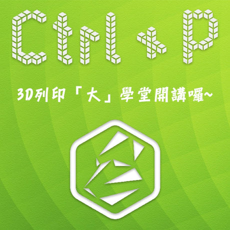 [3D列印推廣活動] 3D列印「大」學堂