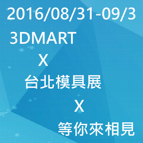 【模具展快訊】 8/31-9/3 當三帝瑪遇上TAIMOLD Fair