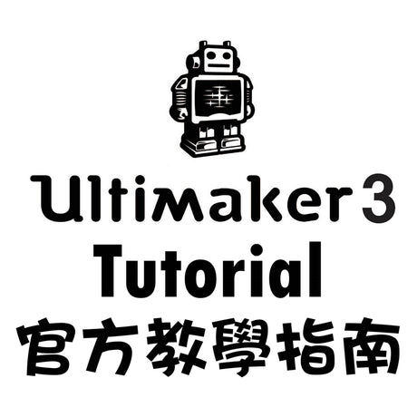 【3D列印機】Ultimaker 3 全攻略！All In One！