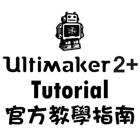 【3D列印機】Ultimaker 2+ 全攻略！All In One！