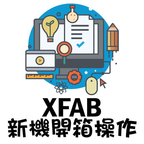 【3D列印機】DWS XFAB 新機開箱操作教學
