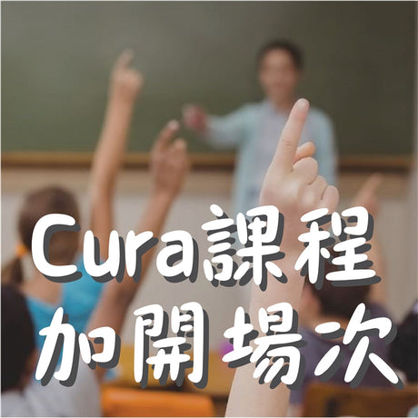 【Cura教學】進階設定教學課程 加開場次