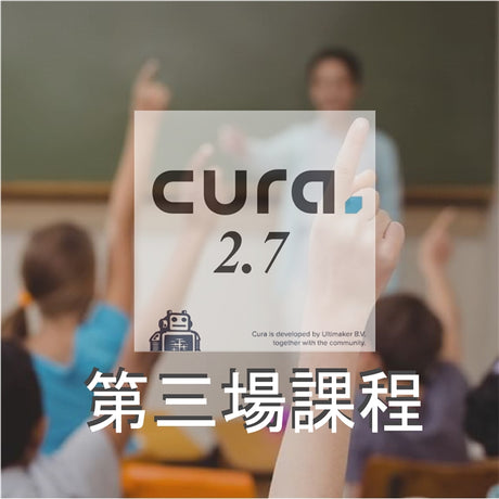【Cura教學】進階設定教學第三場課程