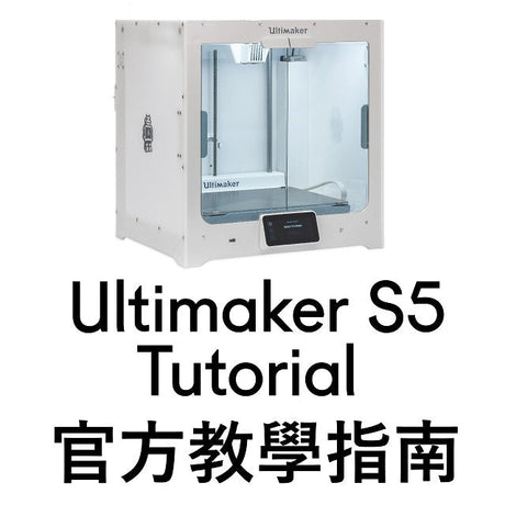 【3D列印機】Ultimaker S5 全攻略！All In One！
