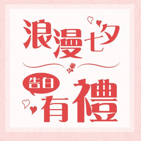 【活動快訊】浪漫七夕，告白有禮！