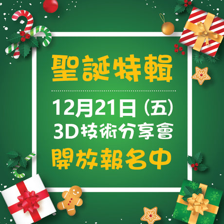 【3D列印活動】聖誕特輯：「3D技術分享會」開放報名！額滿為止！