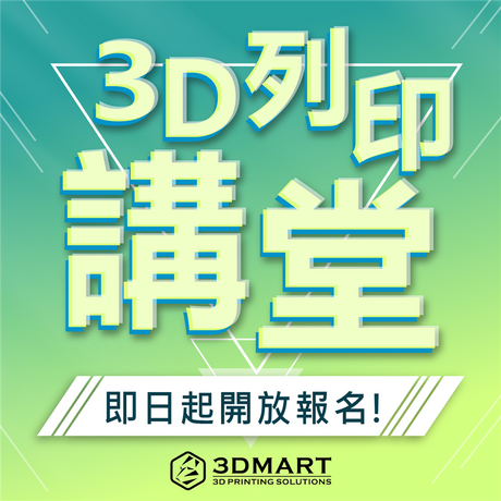 【3D列印講堂】開春就要長知識！3D列印講堂開放報名！