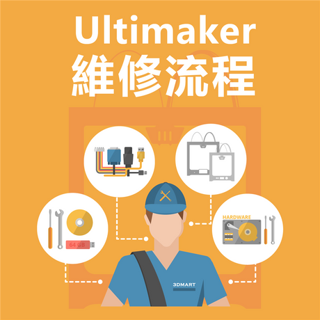 【3D列印機】3DMart商品維修流程