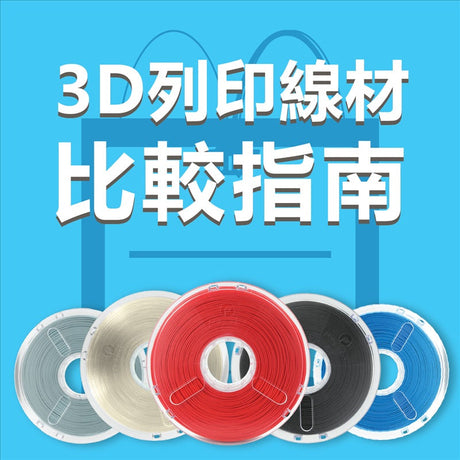 【3D列印材料】3D列印線材比較指南