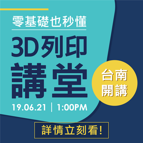 【3D列印講堂】3D列印、建模面面觀，台南場次報名中！