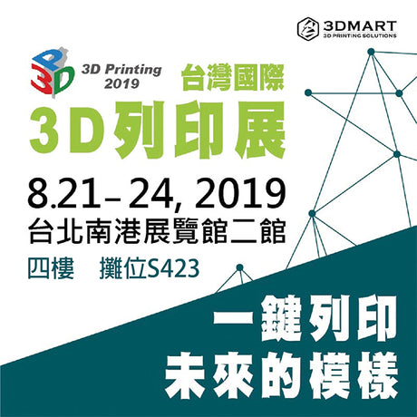 【3D列印展覽】3D列印展擴大展出，憑邀請函免費入場！