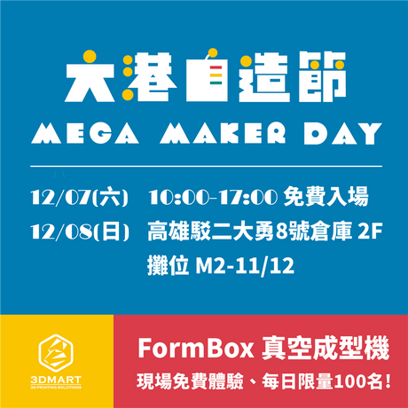 【展覽快訊】Mega Maker Day大港自造節在高雄！