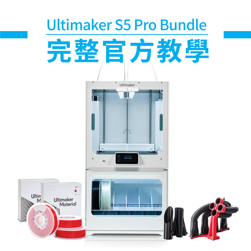 【3D列印教學】 Ultimaker S5 Pro Bundle新機開箱教學！