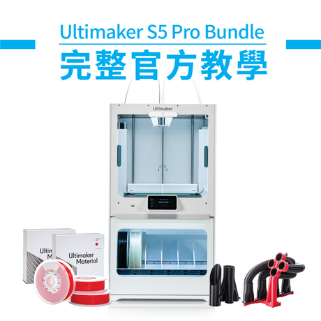 【3D列印教學】 Ultimaker S5 Pro Bundle新機開箱教學！