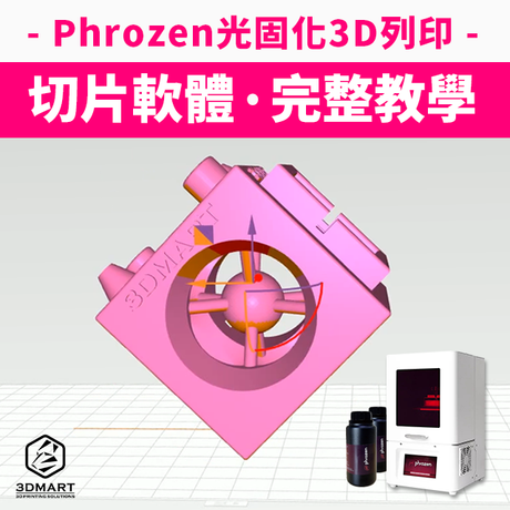 【3D列印快訊】Phrozen光固化3D列印：切片教學實錄！