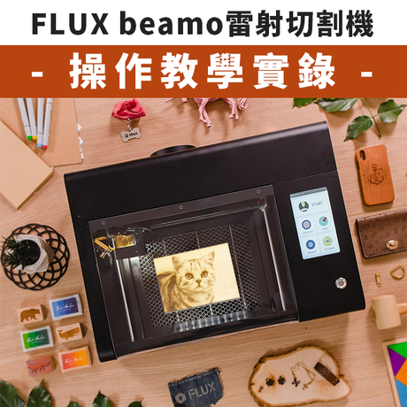 【雷射雕刻教學】FLUX beamo雷射切割機：教學實錄！