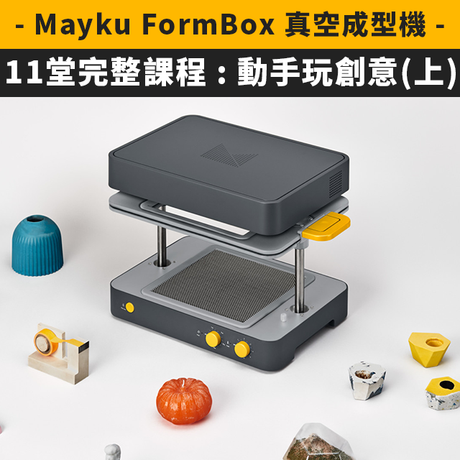 【真空機應用】在家防疫線上學!FormBox免費課程11堂(上)