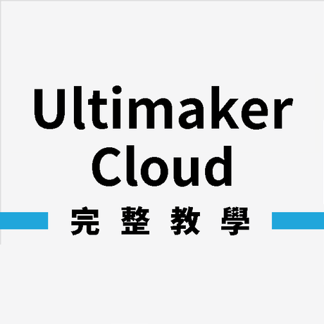 【3D列印軟體】Ultimaker Cloud教學，隨時輕鬆共享!