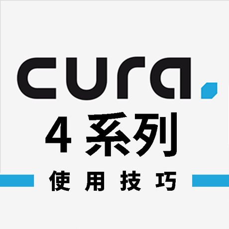 【3D列印教學】五個Cura小撇步，3D列印不失誤！