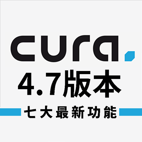 【3D列印教學】Cura 4.7正式上線，七大功能全面升級！
