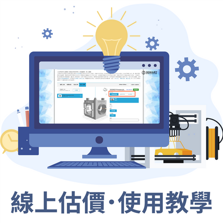 【3D列印快訊】代工服務再升級，線上估價不用等！