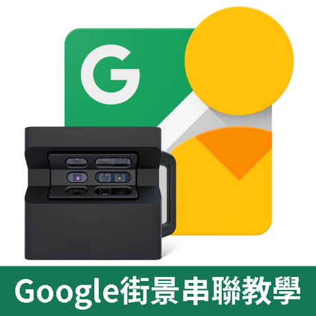 【3D掃描應用】Google街景全串聯，室內實境輕鬆看！
