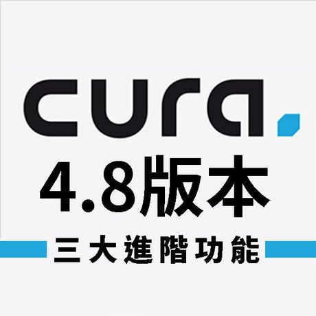 【3D列印應用】最新版本Cura 4.8，三大功能總整理！