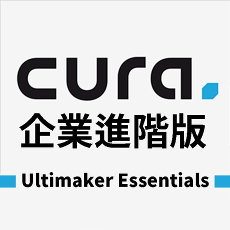 【3D列印快訊】Ultimaker Essentials: Cura企業進階版!