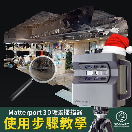 【3D環景掃描應用】虛擬實境全紀錄，聖誕遊戲找彩蛋！