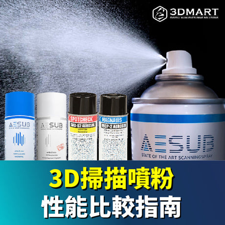 【3D掃描應用】掃描噴粉性能大PK：秒懂四種顯像劑！