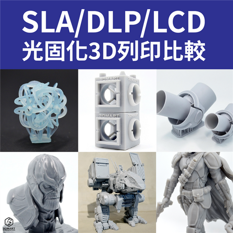 【3D列印應用】光固化3D列印:SLA/DLP/LCD效果差在哪?
