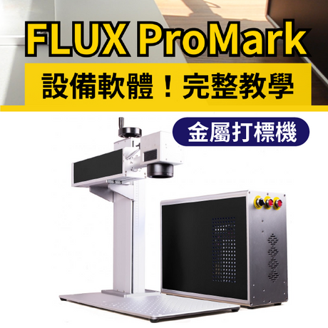 【金屬打標機】ProMark金屬雕刻全教學，看完影片就學會!