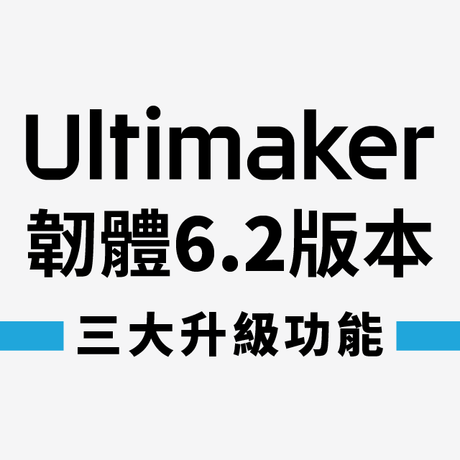 【3D列印應用】Ultimaker韌體6.2版本,三項功能免費升級!