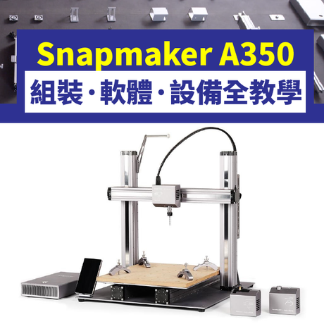 【Snapmaker教學】A350組裝到操作，影片教學中文版！