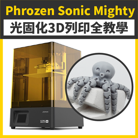 【實測教學】Phrozen Mighty全教學：可動模型也能印！