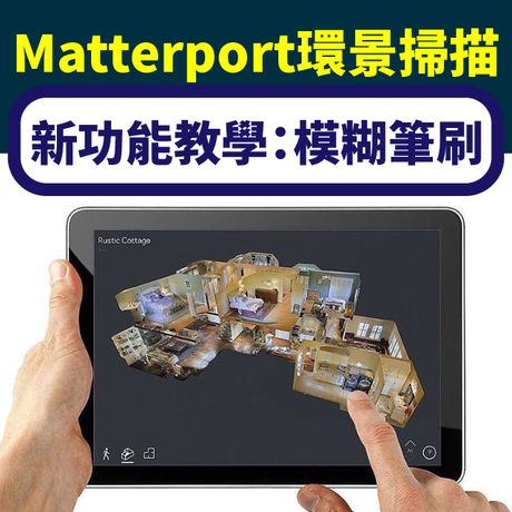 【環景掃描教學】Matterport新功能:空間隱私，一筆隱藏！
