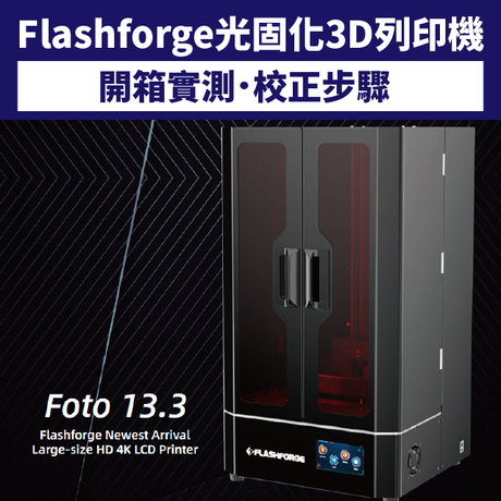 【開箱實測】Flashforge光固化3D列印機，物件尺寸四倍大!
