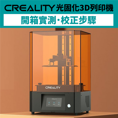 【開箱實測】Creality光固化3D列印機，蝙蝠俠大反派來襲!