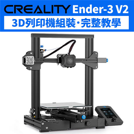 【組裝教學】Creality Ender 3D列印機：開箱組裝自己來！
