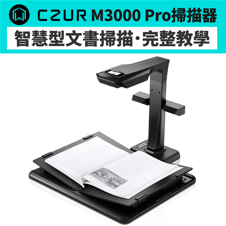 【文書掃描教學】CZUR掃描書籍電子化，建檔不必逐字打!