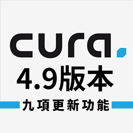 【Cura軟體】4.9版本：軟體串聯免切換，切片上傳一次好!