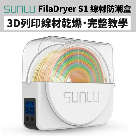 【開箱教學】SUNLU 3D列印線材防潮盒：濕度控制一鍵好!