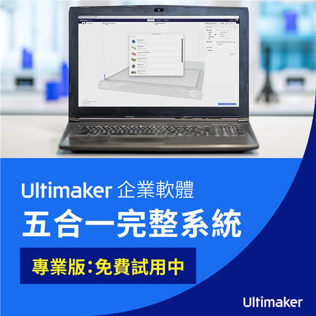 【3D列印軟體】Ultimaker五大系統合集,企業用軟體首選!